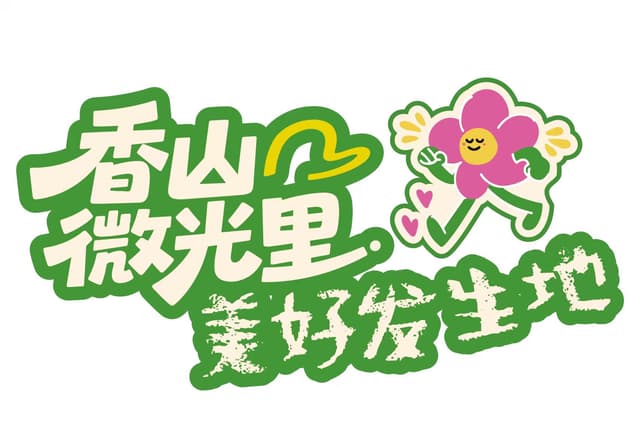 香山微光里